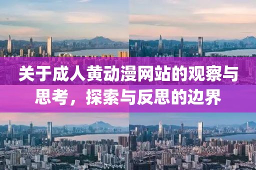 关于成人黄动漫网站的观察与思考，探索与反思的边界
