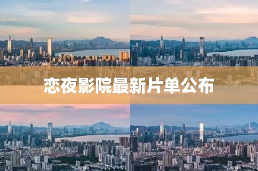 恋夜影院最新片单公布