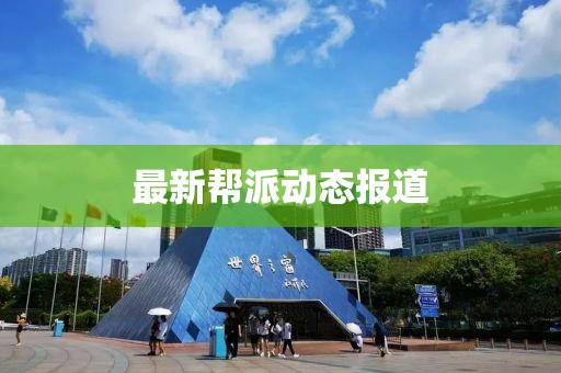 最新帮派动态报道