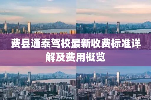 费县通泰驾校最新收费标准详解及费用概览