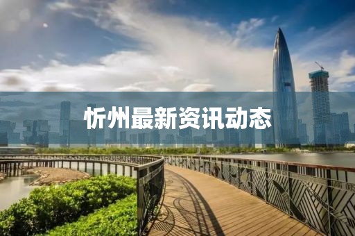忻州最新资讯动态