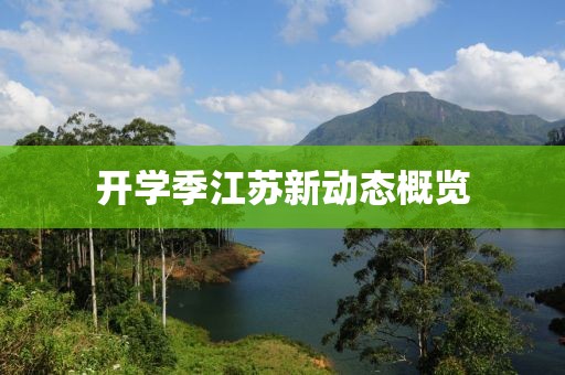 开学季江苏新动态概览