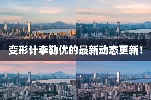 变形计李勒优的最新动态更新！