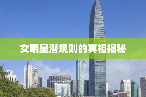 女明星潜规则的真相揭秘