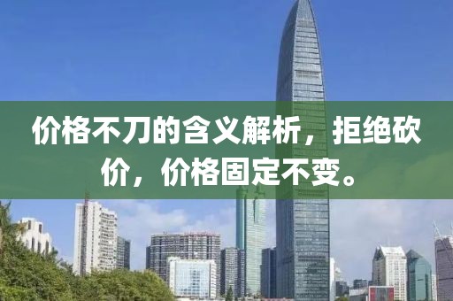 价格不刀的含义解析，拒绝砍价，价格固定不变。