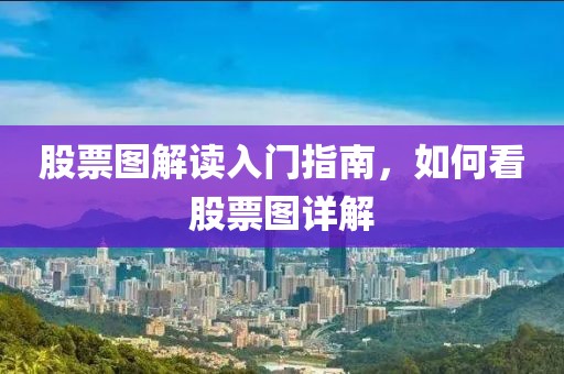 股票图解读入门指南，如何看股票图详解