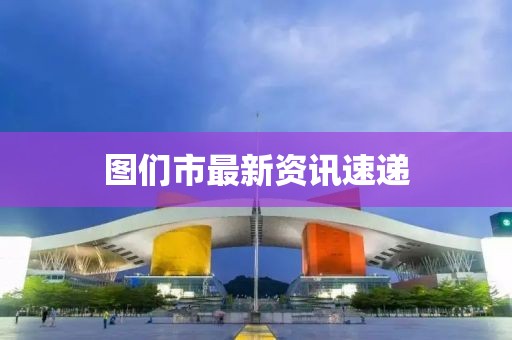 图们市最新资讯速递