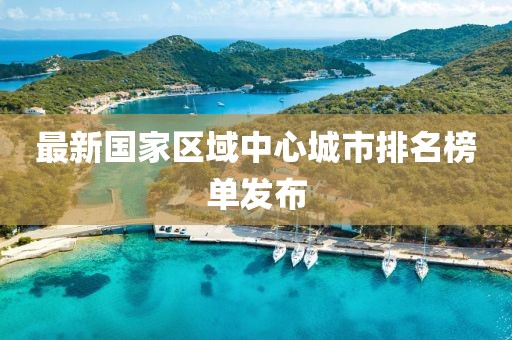 最新国家区域中心城市排名榜单发布