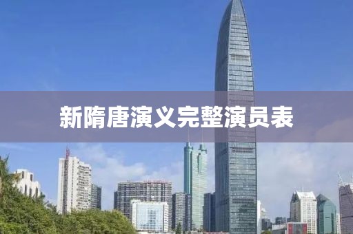新隋唐演义完整演员表