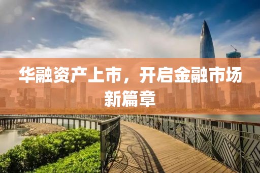 华融资产上市，开启金融市场新篇章