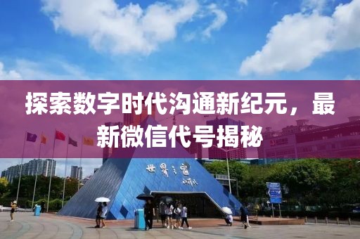 探索数字时代沟通新纪元，最新微信代号揭秘