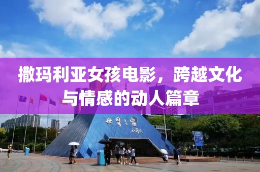 撒玛利亚女孩电影，跨越文化与情感的动人篇章