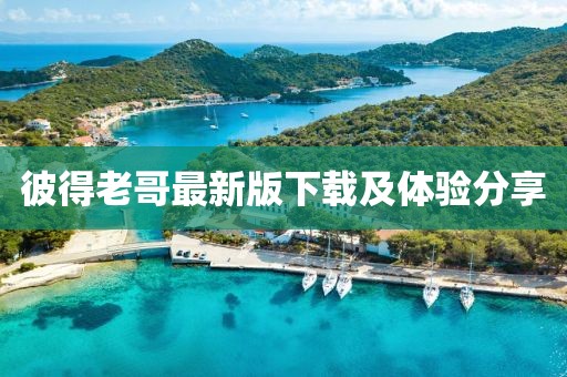 彼得老哥最新版下载及体验分享