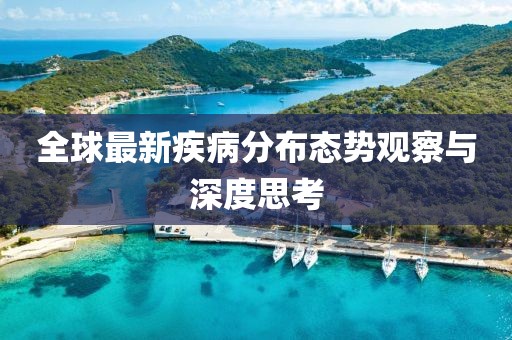 全球最新疾病分布态势观察与深度思考