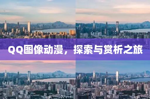 QQ图像动漫，探索与赏析之旅