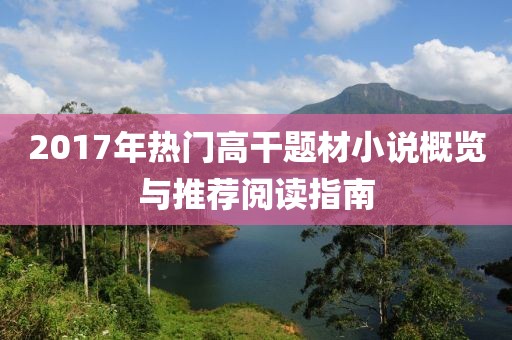 2017年热门高干题材小说概览与推荐阅读指南