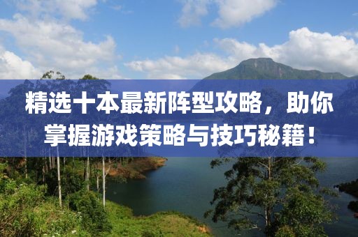 精选十本最新阵型攻略，助你掌握游戏策略与技巧秘籍！