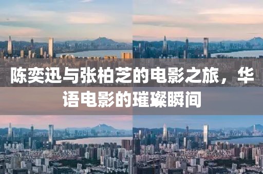 陈奕迅与张柏芝的电影之旅，华语电影的璀璨瞬间