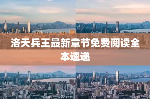 洛天兵王最新章节免费阅读全本速递