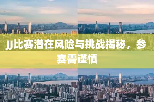 JJ比赛潜在风险与挑战揭秘，参赛需谨慎
