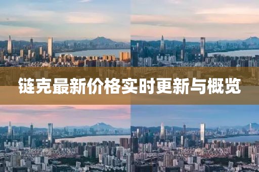 链克最新价格实时更新与概览