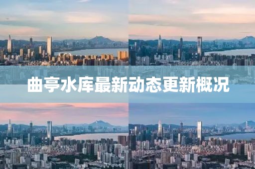 曲亭水库最新动态更新概况