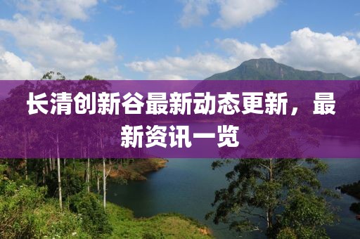 长清创新谷最新动态更新，最新资讯一览