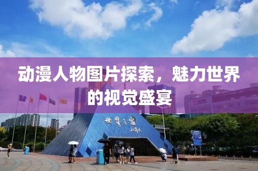 动漫人物图片探索，魅力世界的视觉盛宴