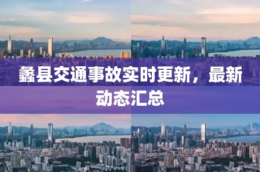 蠡县交通事故实时更新，最新动态汇总