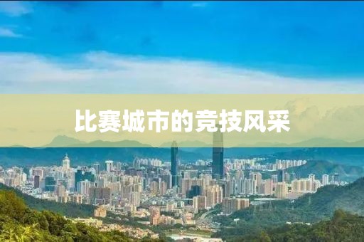 比赛城市的竞技风采