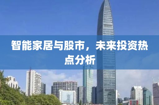 智能家居与股市，未来投资热点分析