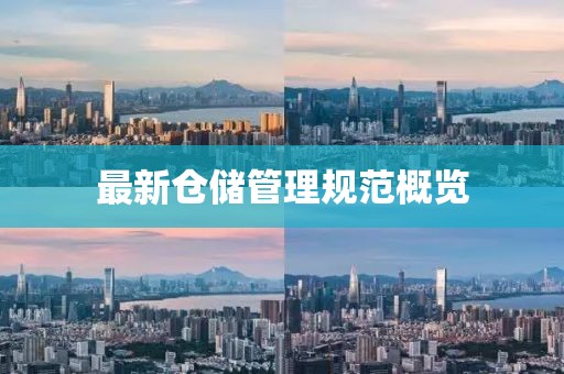 最新仓储管理规范概览