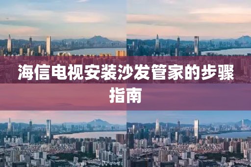 海信电视安装沙发管家的步骤指南