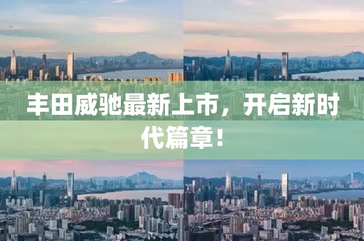 丰田威驰最新上市，开启新时代篇章！