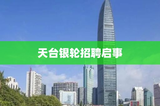 天台银轮招聘启事