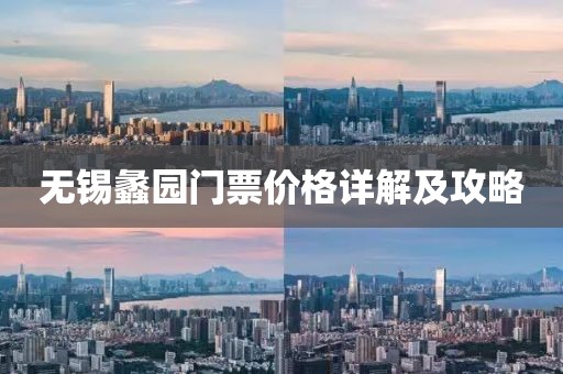 无锡蠡园门票价格详解及攻略