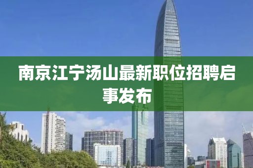 南京江宁汤山最新职位招聘启事发布