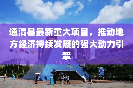 通渭县最新重大项目，推动地方经济持续发展的强大动力引擎