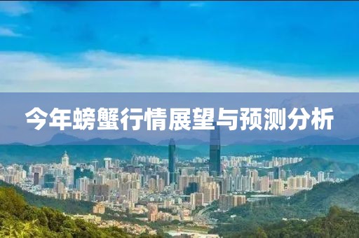 今年螃蟹行情展望与预测分析