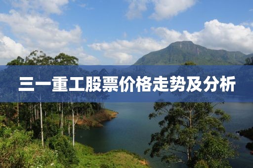 三一重工股票价格走势及分析