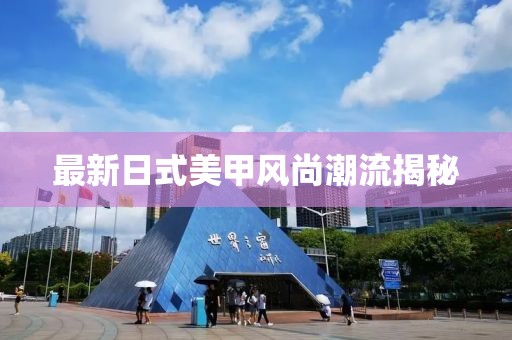 最新日式美甲风尚潮流揭秘