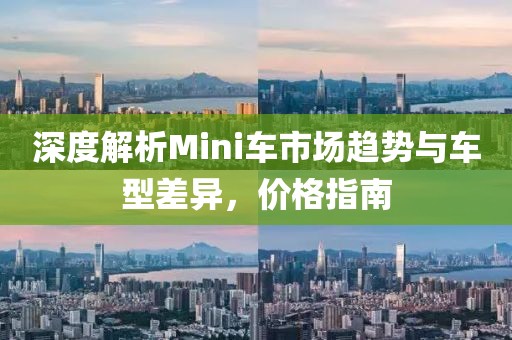 深度解析Mini车市场趋势与车型差异，价格指南