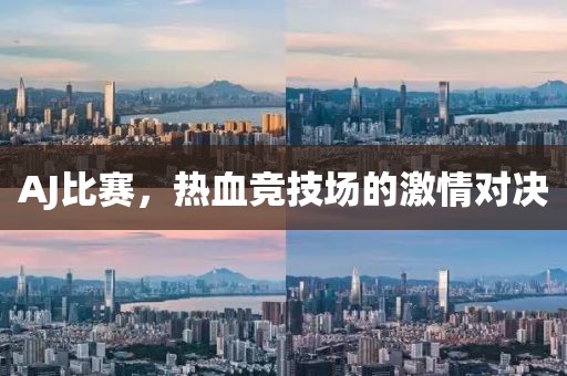 AJ比赛，热血竞技场的激情对决
