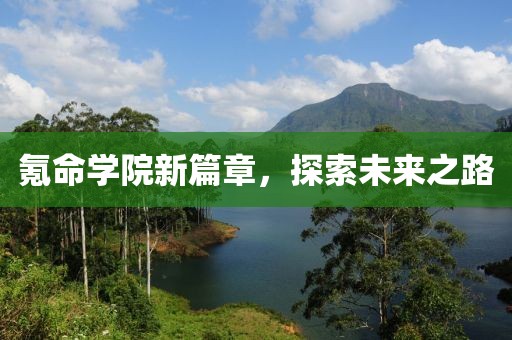 氪命学院新篇章，探索未来之路