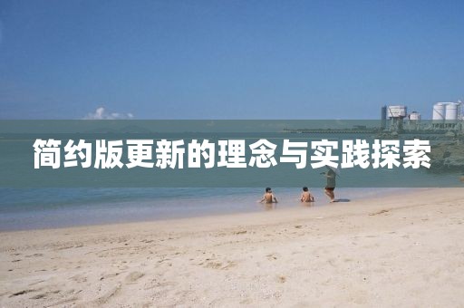 简约版更新的理念与实践探索