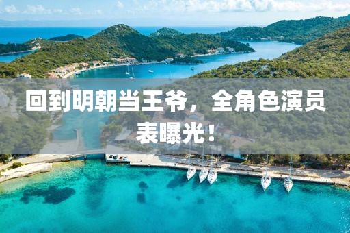 回到明朝当王爷，全角色演员表曝光！