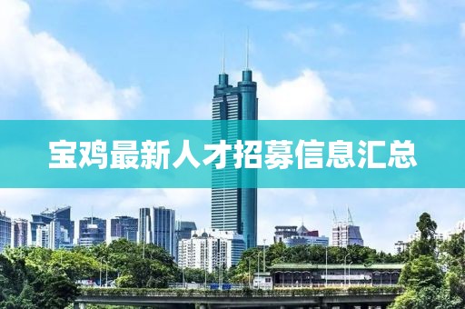 宝鸡最新人才招募信息汇总
