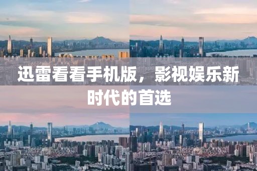 迅雷看看手机版，影视娱乐新时代的首选