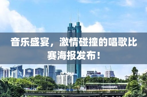 音乐盛宴，激情碰撞的唱歌比赛海报发布！