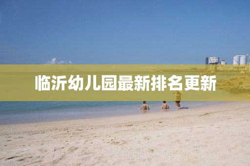 临沂幼儿园最新排名更新